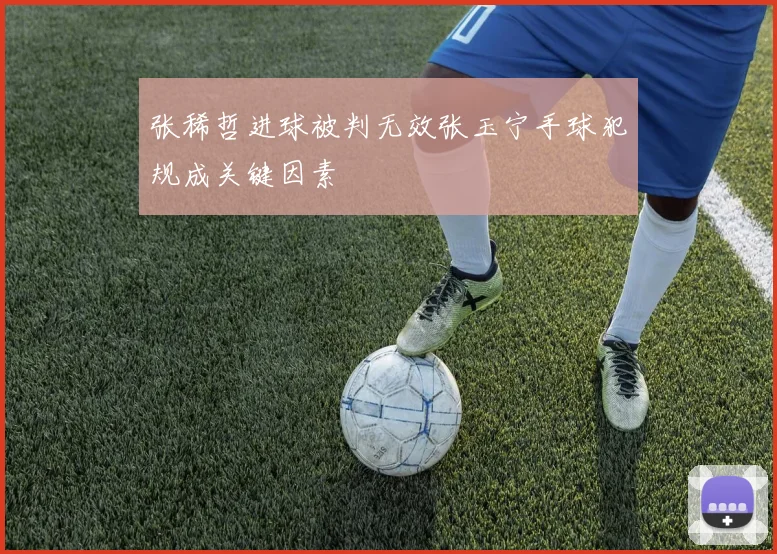 张稀哲进球被判无效张玉宁手球犯规成关键因素