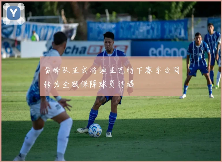 黄蜂队正式将迪亚巴特下赛季合同转为全额保障球员待遇