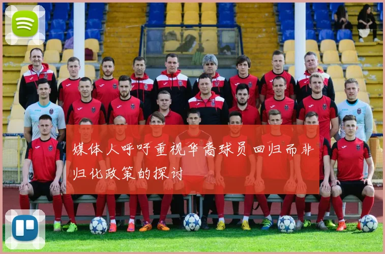 媒体人呼吁重视华裔球员回归而非归化政策的探讨