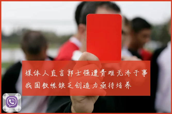 媒体人直言郭士强遭责难无济于事我国教练缺乏创造力亟待培养