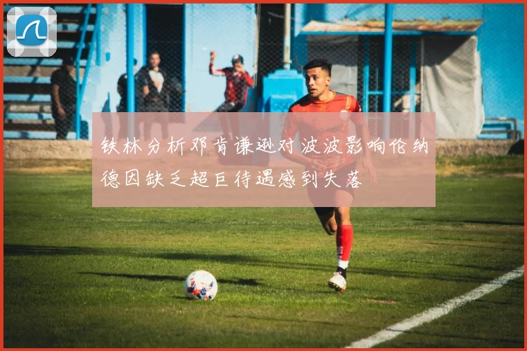 铁林分析邓肯谦逊对波波影响伦纳德因缺乏超巨待遇感到失落